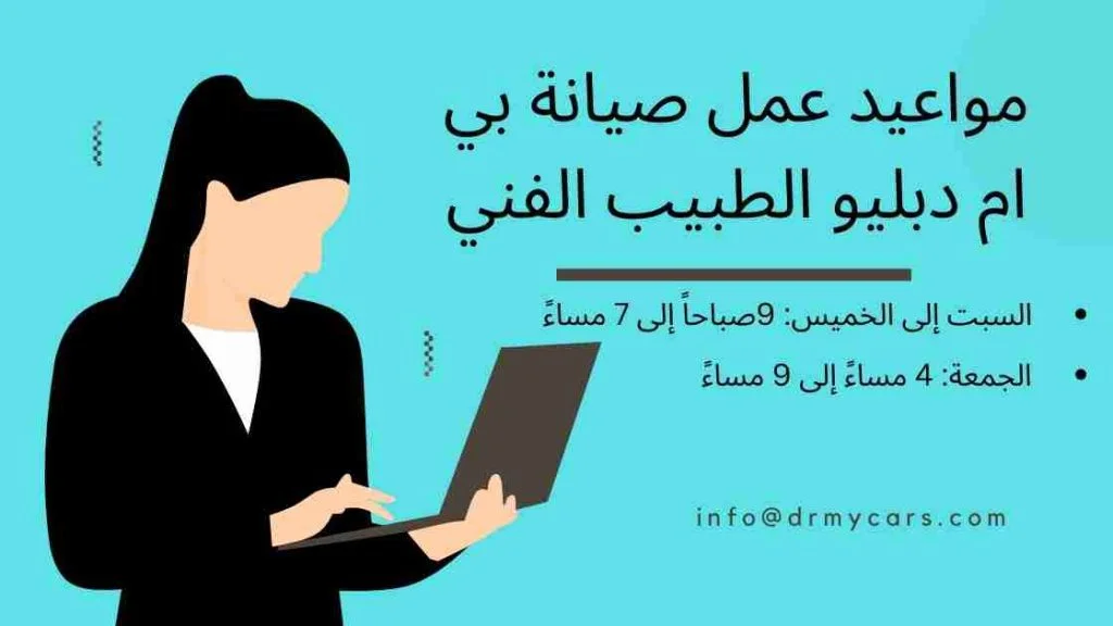 مواعيد-صيانة-بي-ام-دبليو