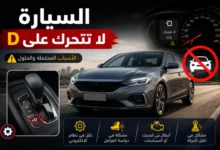 السيارة لا تتحرك على d
