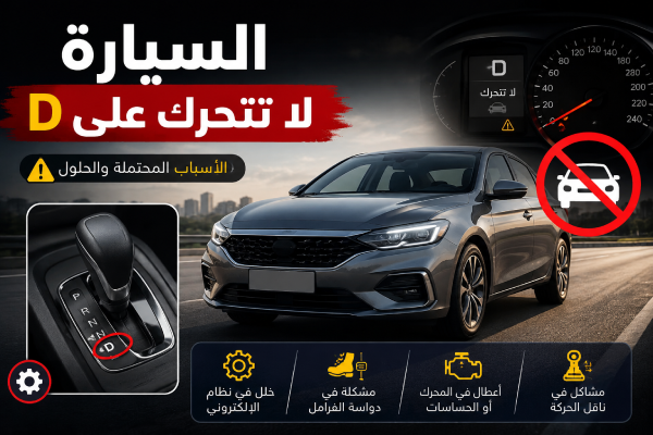 السيارة لا تتحرك على d