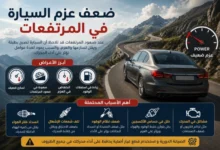 ضعف عزم السيارة في المرتفعات